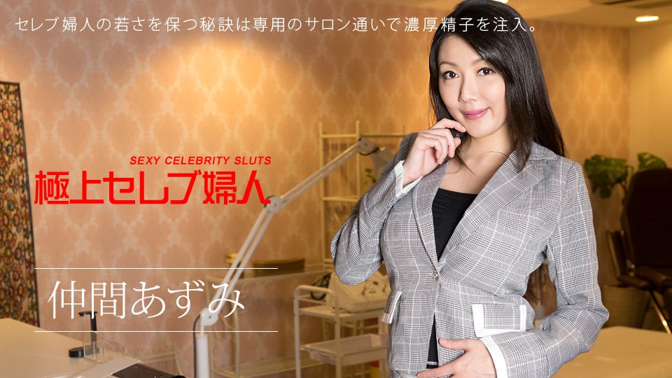 《122117-560 極上セレブ婦人 Vol.14  仲間あずみ  市来美保》最新高清视频播放封面图